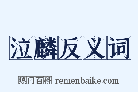 泣麟反义词是什么意思的图片